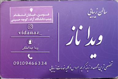 سالن زیبایی سالن زیبایی ویداناز  در  فومن