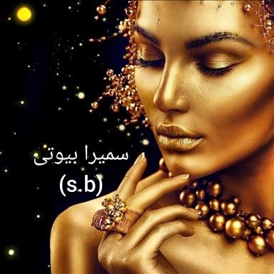 سالن زیبایی سمیرا بیوتی  در  بابلسر