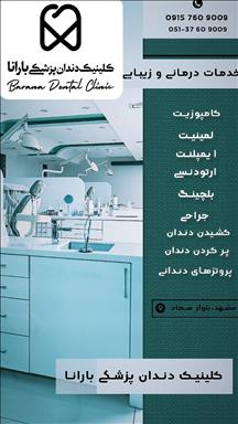 کلینیک زیبایی کلینیک دندانپزشکی بارانا  در  مشهد