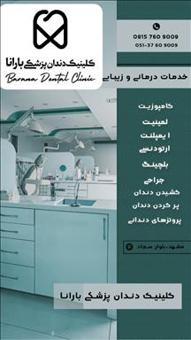 کلینیک زیبایی کلینیک دندانپزشکی بارانا  در  مشهد
