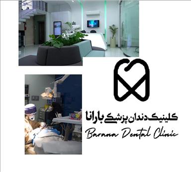 کلینیک زیبایی کلینیک دندانپزشکی بارانا  در  مشهد