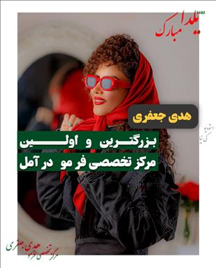 سالن زیبایی سالن زیبایی هدی جعفری (سالن زیبایی کرشمه)  در  آمل
