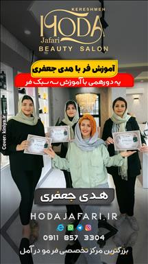سالن زیبایی سالن زیبایی هدی جعفری (سالن زیبایی کرشمه)  در  آمل