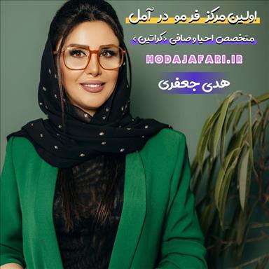 سالن زیبایی سالن زیبایی هدی جعفری (سالن زیبایی کرشمه)  در  آمل