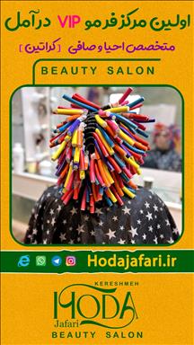 سالن زیبایی سالن زیبایی هدی جعفری (سالن زیبایی کرشمه)  در  آمل