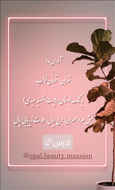 سالن زیبایی زیبایی اوپال  در  تهران