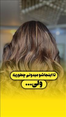 سالن زیبایی سالن زیبایی زیبایی شارینا  در  مشهد