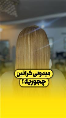 زیبایی شارینا 6 سالن زیبایی زیبایی شارینا  در  مشهد