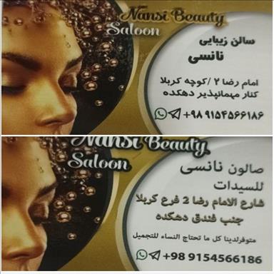 نانسی سالن زیبایی نانسی  در  مشهد