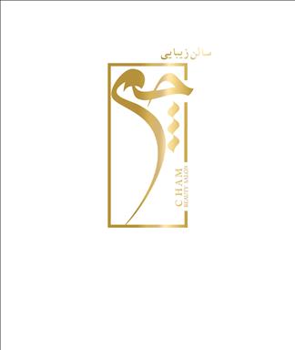 عمارت زیبایی چم سالن زیبایی عمارت زیبایی چم  در  تهران