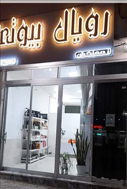 سالن زیبایی رویال بیوتی زحمتکش  در  گناباد