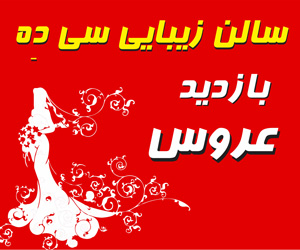 سالن زیبایی سی دِه سالن زیبایی سالن زیبایی سی دِه  در  تهران