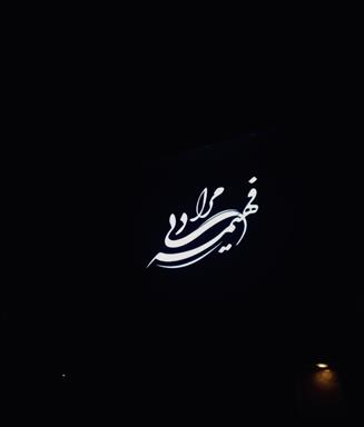 سالن زیبایی سالن زیبایی فهیمه مرادی  در  اسفراین