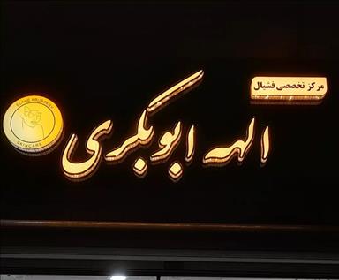 کلینیک زیبایی مرکز فیشال تخصصی الهه ابوبکری  در  تایباد