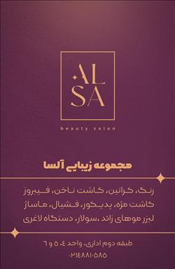 سالن زیبایی آلسا سالن زیبایی سالن زیبایی آلسا  در  تهران