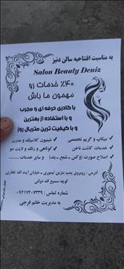 سالن زیبایی دنیز بیوتی  در  خلخال