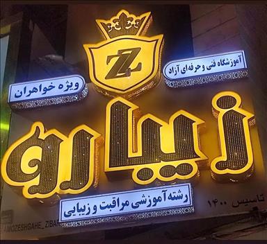سالن زیبایی آکادمی زیبارو  در  اردبیل