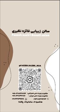 سالن زیبایی زیبایی فائزه نظیری  در  مشهد
