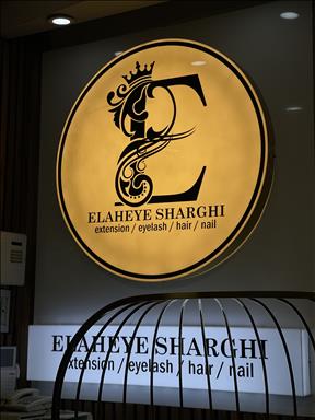 الهه شرقی سالن زیبایی  الهه شرقی  در  تهران