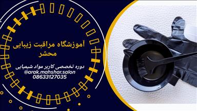 سالن زیبایی سالن زیبایی فوق تخصصی محشر  در  اراک
