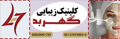 کلینیک زیبایی کلینیک گهربد  در  مشهد