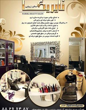 سالن زیبایی نایریکا 2 سالن زیبایی سالن زیبایی نایریکا  در  تهران