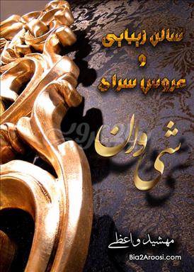 سالن زیبایی و عروس سرای شی وان(sheone) 1 سالن زیبایی سالن زیبایی شی وان  در  تهران
