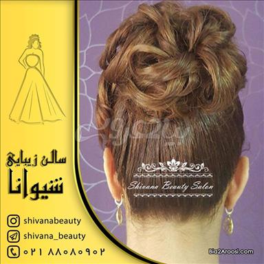 آرایش عروس سالن زیبایی سالن زیبایی شیوانا  در  تهران