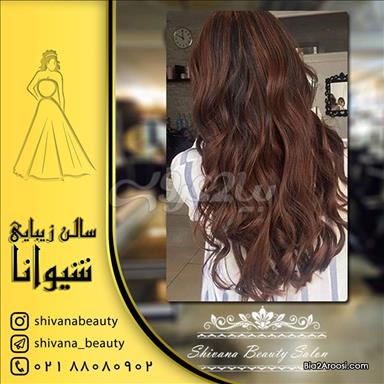 سالن زیبایی شیوانا 5 سالن زیبایی سالن زیبایی شیوانا  در  تهران