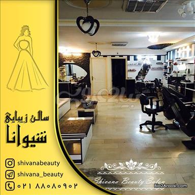 سالن زیبایی شیوانا 1 سالن زیبایی سالن زیبایی شیوانا  در  تهران