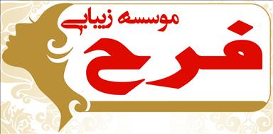 سالن زیبایی سالن زیبایی فرح  در  کرج