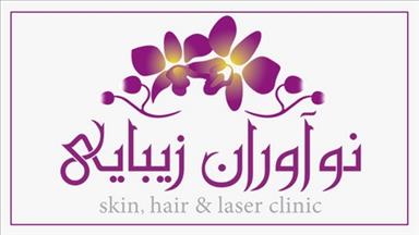 کلینیک زیبایی کلینیک تخصصی نوآوران زیبایی  در  مشهد