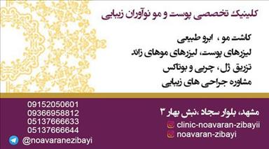 کلینیک زیبایی کلینیک تخصصی نوآوران زیبایی  در  مشهد