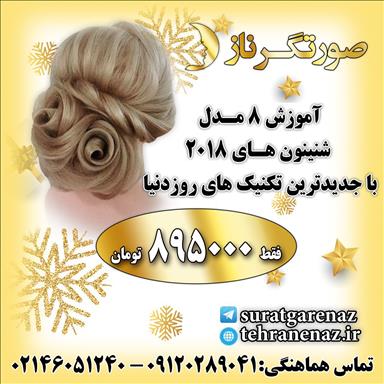 آموزشگاه و عروس سرای صورتگر ناز در تهران سالن زیبایی آموزشگاه و عروس سرای صورتگر ناز  در  تهران