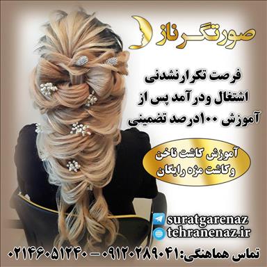 گریم عروس سالن زیبایی آموزشگاه و عروس سرای صورتگر ناز  در  تهران