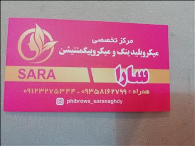 مرکز تخصصی فیبروز ابرو و میکروپیگمنتیشن سارا سالن زیبایی مرکز تخصصی فیبروز ابرو و میکروپیگمنتیشن سارا  در  تهران