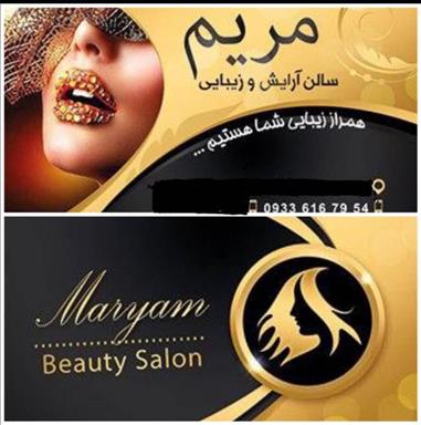 سالن زیبایی مریم  سالن زیبایی سالن زیبایی مریم   در  تهران