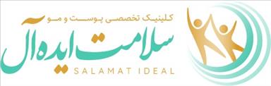 کلینیک زیبایی کلینیک زیبایی سلامت ایده آل  در  مشهد