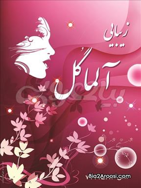 آرایشگاه عروس مشهد سالن زیبایی سالن زیبای الماگل  در  مشهد