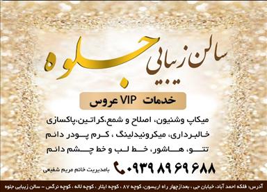 سالن زیبایی سالن زیبایی جلوه  در  اصفهان