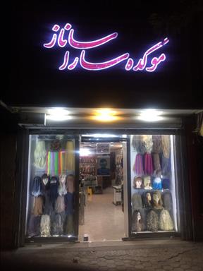 موکده ساراساناز سالن زیبایی موکده ساراساناز  در  اصفهان