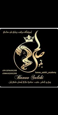 سالن زیبایی آموزشگاه بانو صالحی  در  کهنوج