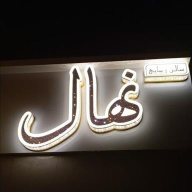 سالن زیبایی نهال  در  همدان