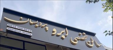 میکروبلیدینگ و فیبروز پردیسان در مشهد سالن زیبایی میکروبلیدینگ و فیبروز پردیسان  در  مشهد