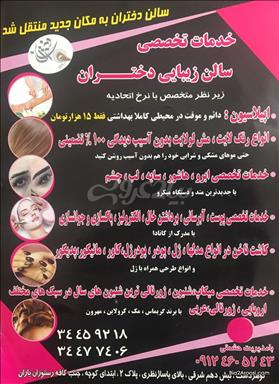 سالن زیبایی کرج سالن زیبایی سالن زیبایی دختران  در  کرج