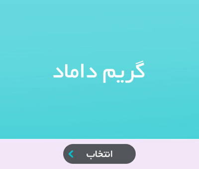 پکیج ها -گریم داماد