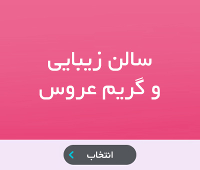 پکیج ها -سالن های زیبایی