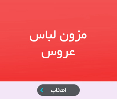پکیج ها -لباس عروس