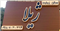 سالن زیبایی سالن زیبایی ژیلا همدان سالن زیبایی سالن زیبایی ژیلا در همدان