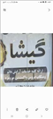 سالن زیبایی گیشا بانو محتشمی شیروان سالن زیبایی گیشا بانو محتشمی در شیروان